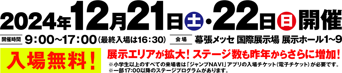 2024年12月21日（土）・22日（日）開催