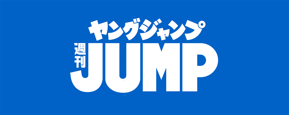週刊ヤングジャンプ