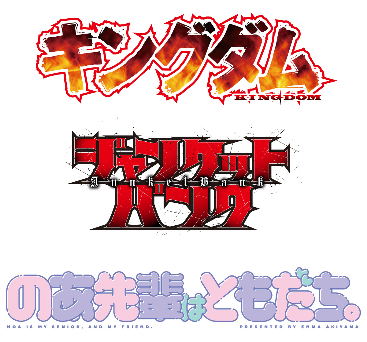 『キングダム』や『ジャンケットバンク』『のあ先輩はともだち。』