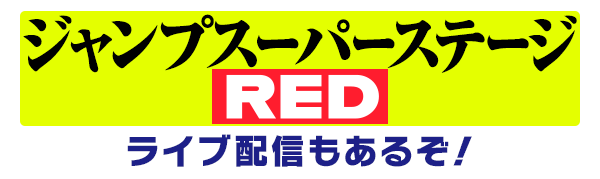 ジャンプスーパーステージRED