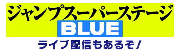 ジャンプスーパーステージBLUE