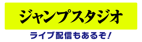 ジャンプスタジオ