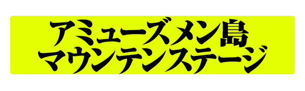 アミューズメン島