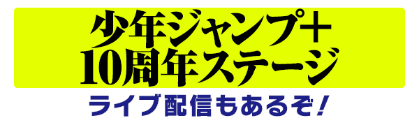 少年ジャンプ＋10周年ステージ