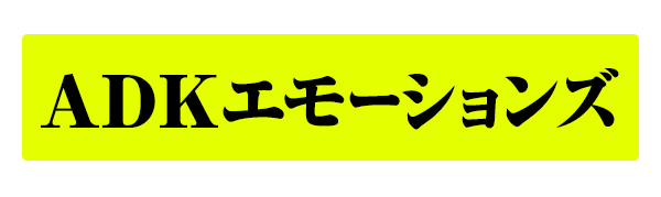 ADKエモーションズ