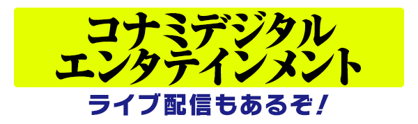 コナミデジタルエンタテインメント