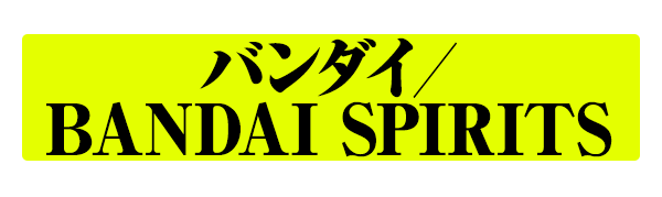 バンダイ／BANDAI SPIRITS