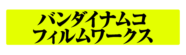 バンダイナムコフィルムワークス