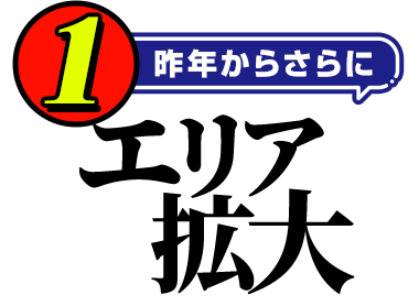 1.昨年からさらにエリア拡大