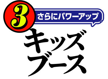 3.さらにパワーアップ キッズブース