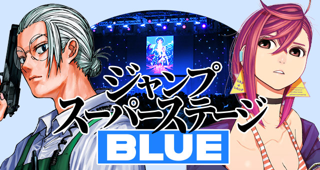 ジャンプスーパーステージBLUE