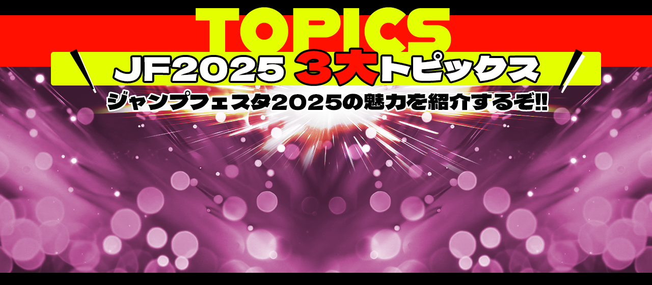 JF2025の３大トピックス